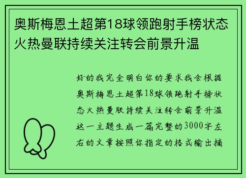 奥斯梅恩土超第18球领跑射手榜状态火热曼联持续关注转会前景升温 奥斯梅恩土超第18球领跑射手榜状态火热曼联持续关注转会前景升温