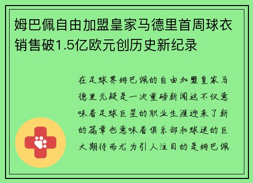 姆巴佩自由加盟皇家马德里首周球衣销售破1.5亿欧元创历史新纪录 姆巴佩自由加盟皇家马德里首周球衣销售破1.5亿欧元创历史新纪录
