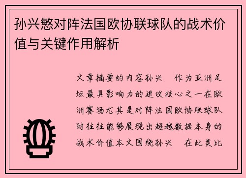 孙兴慜对阵法国欧协联球队的战术价值与关键作用解析 孙兴慜对阵法国欧协联球队的战术价值与关键作用解析