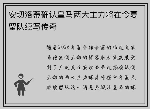 安切洛蒂确认皇马两大主力将在今夏留队续写传奇 安切洛蒂确认皇马两大主力将在今夏留队续写传奇