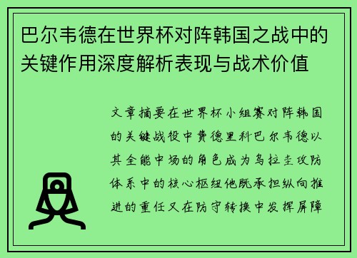 巴尔韦德在世界杯对阵韩国之战中的关键作用深度解析表现与战术价值 巴尔韦德在世界杯对阵韩国之战中的关键作用深度解析表现与战术价值