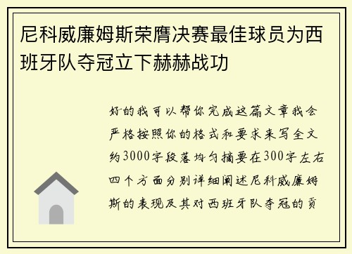尼科威廉姆斯荣膺决赛最佳球员为西班牙队夺冠立下赫赫战功 尼科威廉姆斯荣膺决赛最佳球员为西班牙队夺冠立下赫赫战功