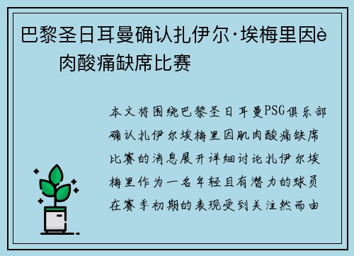 巴黎圣日耳曼确认扎伊尔·埃梅里因肌肉酸痛缺席比赛 巴黎圣日耳曼确认扎伊尔·埃梅里因肌肉酸痛缺席比赛