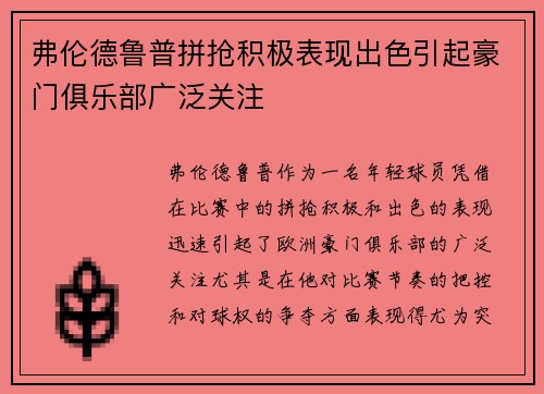 弗伦德鲁普拼抢积极表现出色引起豪门俱乐部广泛关注