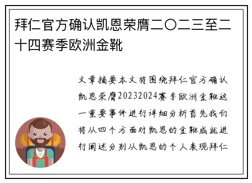 拜仁官方确认凯恩荣膺二〇二三至二十四赛季欧洲金靴