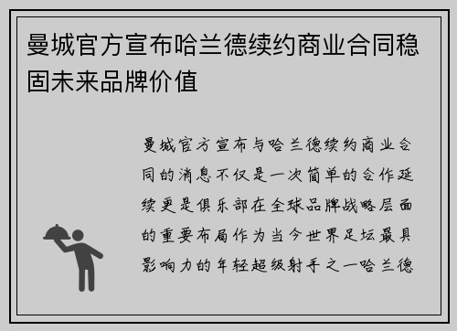 曼城官方宣布哈兰德续约商业合同稳固未来品牌价值