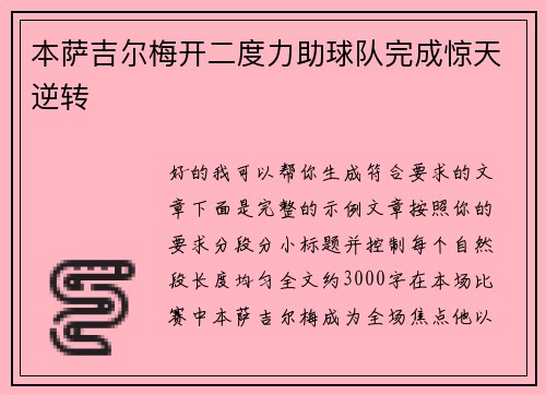 本萨吉尔梅开二度力助球队完成惊天逆转 本萨吉尔梅开二度力助球队完成惊天逆转