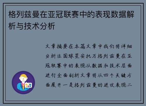 格列兹曼在亚冠联赛中的表现数据解析与技术分析 格列兹曼在亚冠联赛中的表现数据解析与技术分析