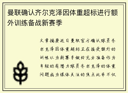 曼联确认齐尔克泽因体重超标进行额外训练备战新赛季 曼联确认齐尔克泽因体重超标进行额外训练备战新赛季