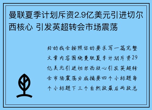 曼联夏季计划斥资2.9亿美元引进切尔西核心 引发英超转会市场震荡