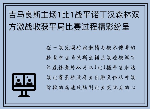 吉马良斯主场1比1战平诺丁汉森林双方激战收获平局比赛过程精彩纷呈