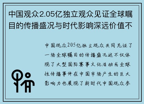 中国观众2.05亿独立观众见证全球瞩目的传播盛况与时代影响深远价值不断提升