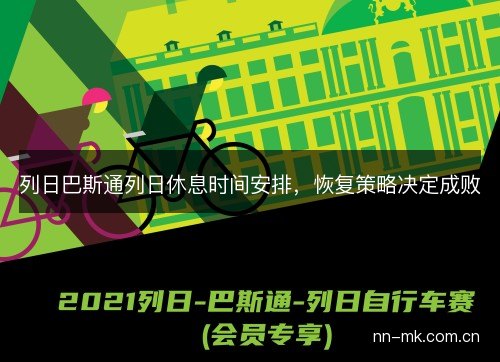 列日巴斯通列日休息时间安排，恢复策略决定成败