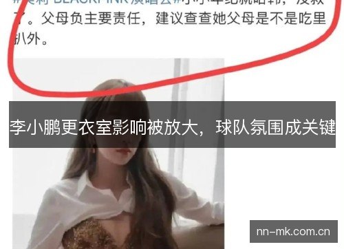 李小鹏更衣室影响被放大，球队氛围成关键
