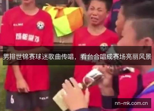 男排世锦赛球迷歌曲传唱，看台合唱成赛场亮丽风景